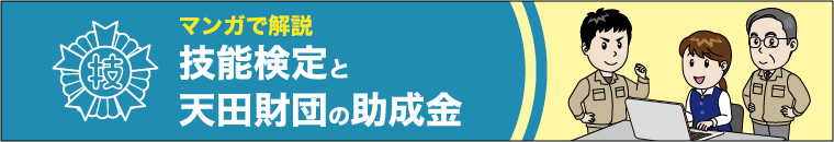 技能検定と天田財団の助成金