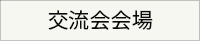 交流会会場